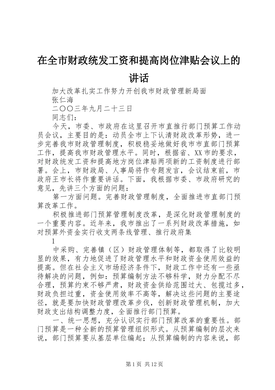 在全市财政统发工资和提高岗位津贴会议上的讲话发言_第1页