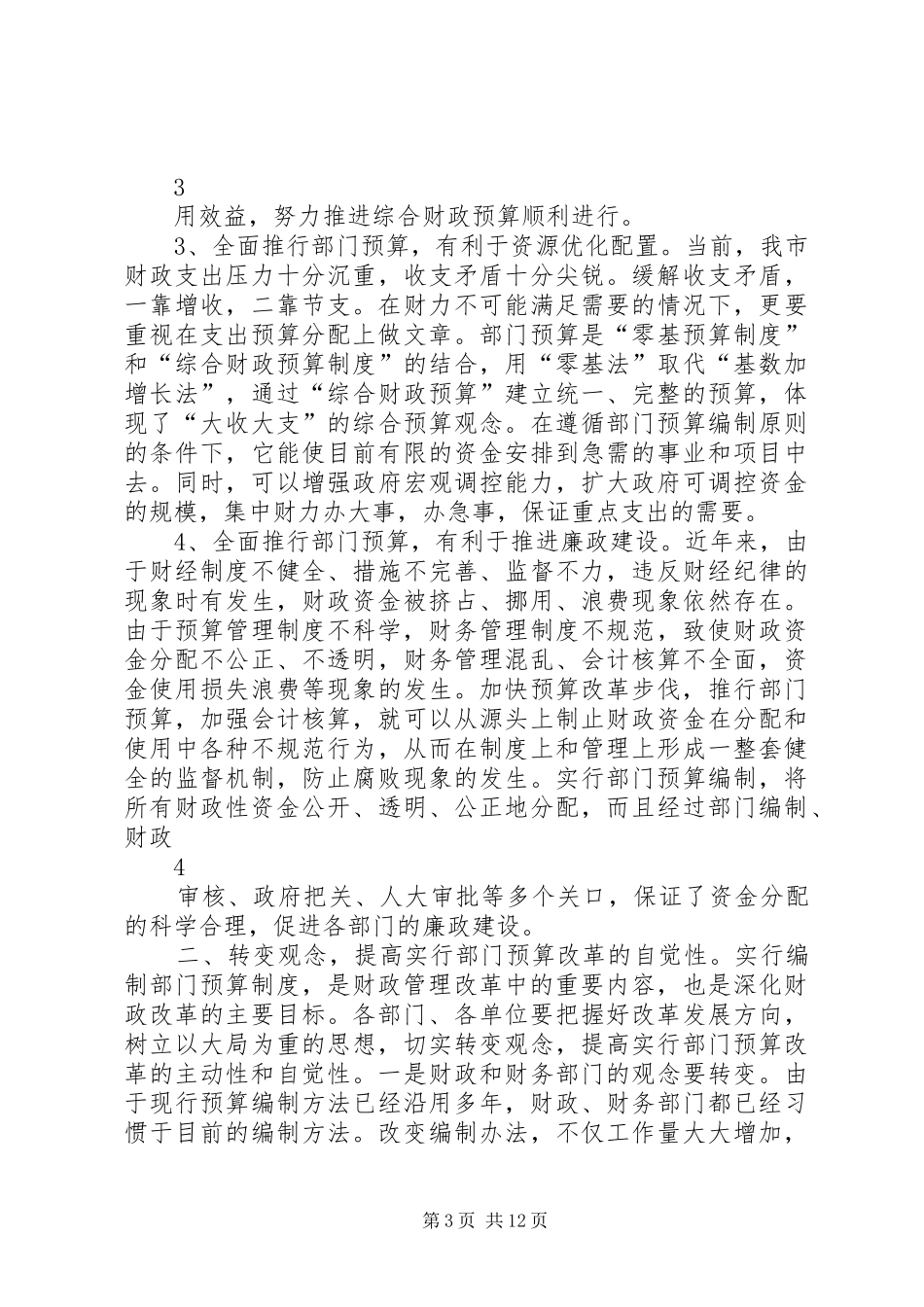 在全市财政统发工资和提高岗位津贴会议上的讲话发言_第3页