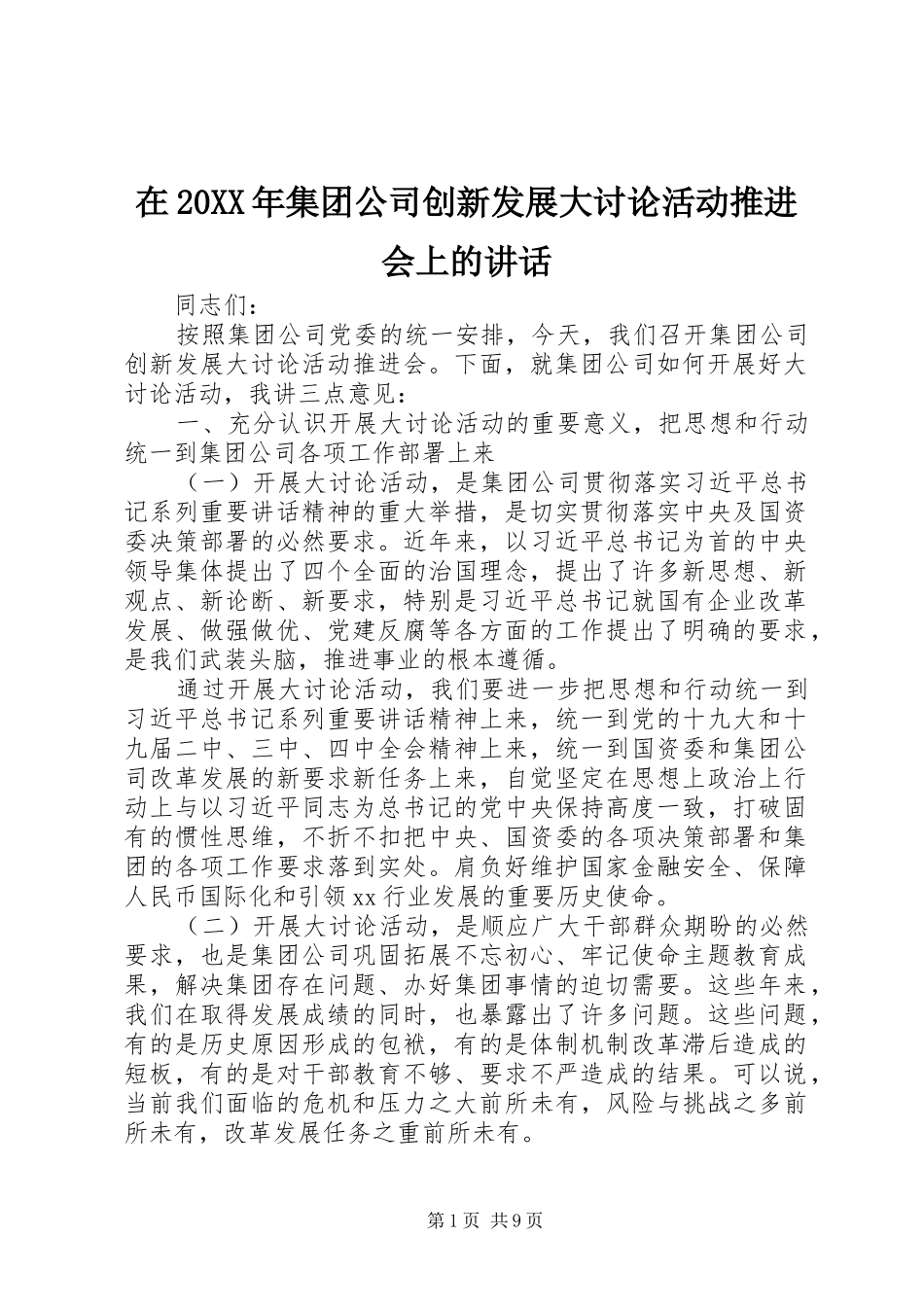 在20XX年集团公司创新发展大讨论活动推进会上的讲话发言_第1页