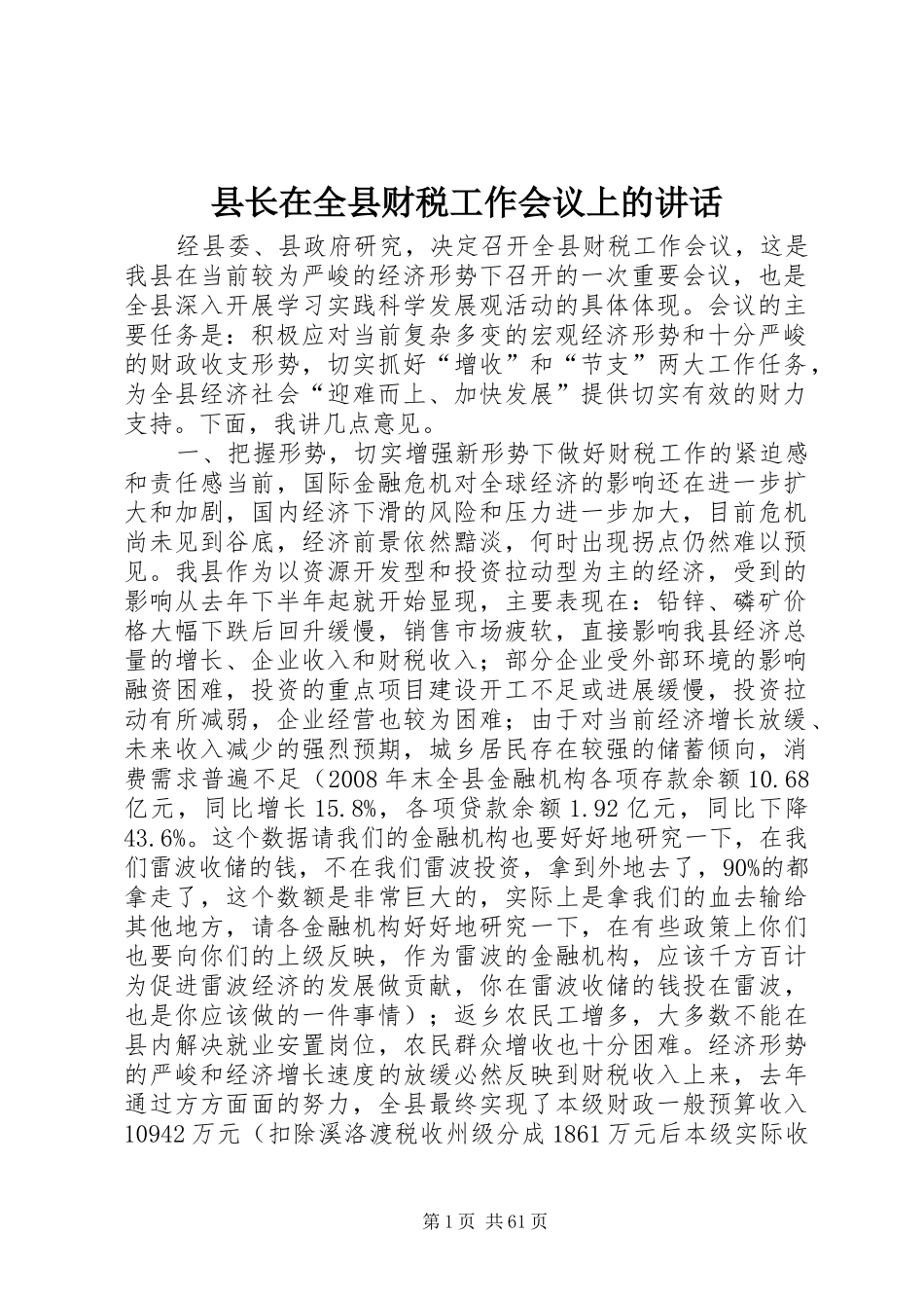 县长在全县财税工作会议上的讲话发言_1_第1页