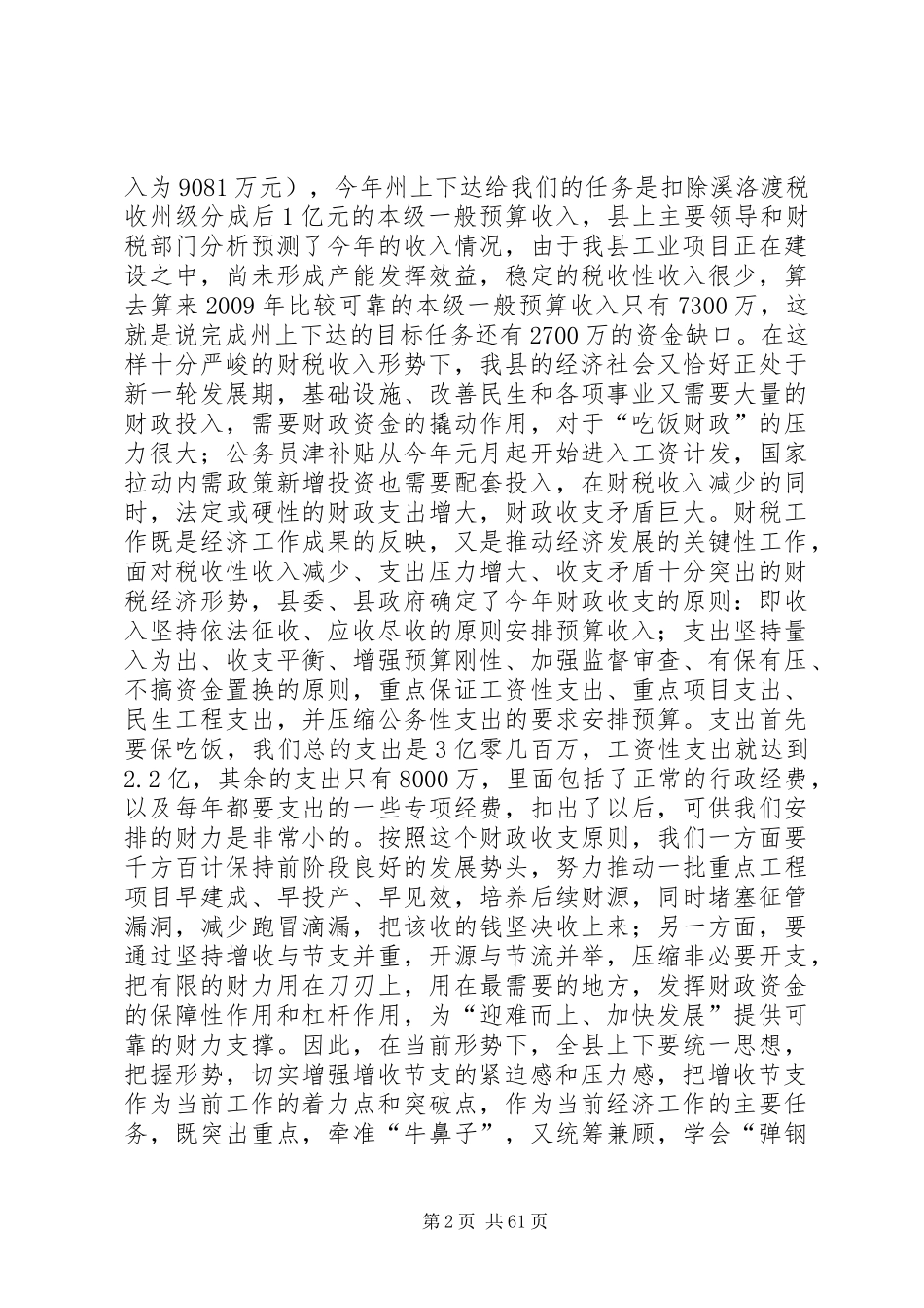 县长在全县财税工作会议上的讲话发言_1_第2页