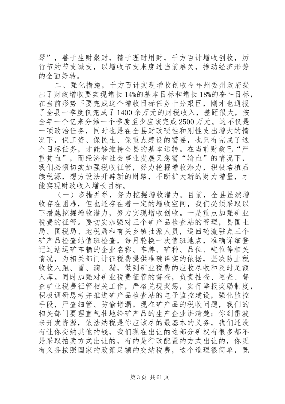 县长在全县财税工作会议上的讲话发言_1_第3页