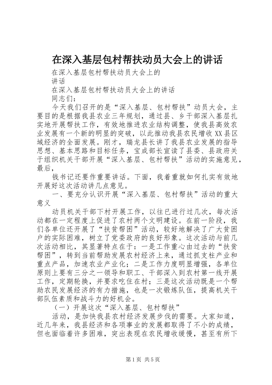 在深入基层包村帮扶动员大会上的讲话发言_第1页