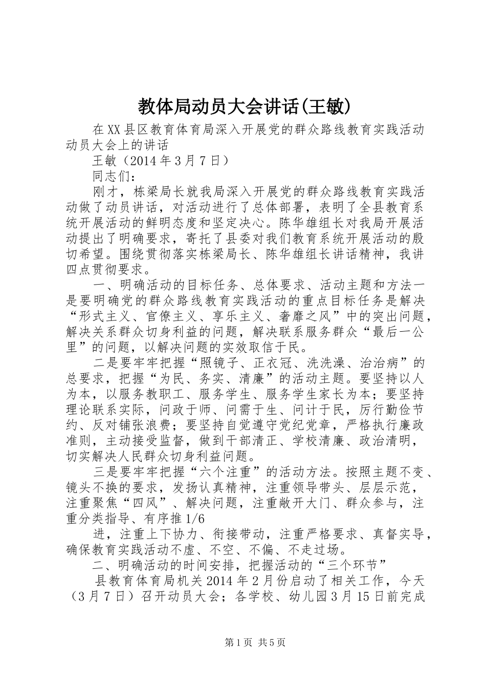 教体局动员大会讲话发言(王敏)_第1页