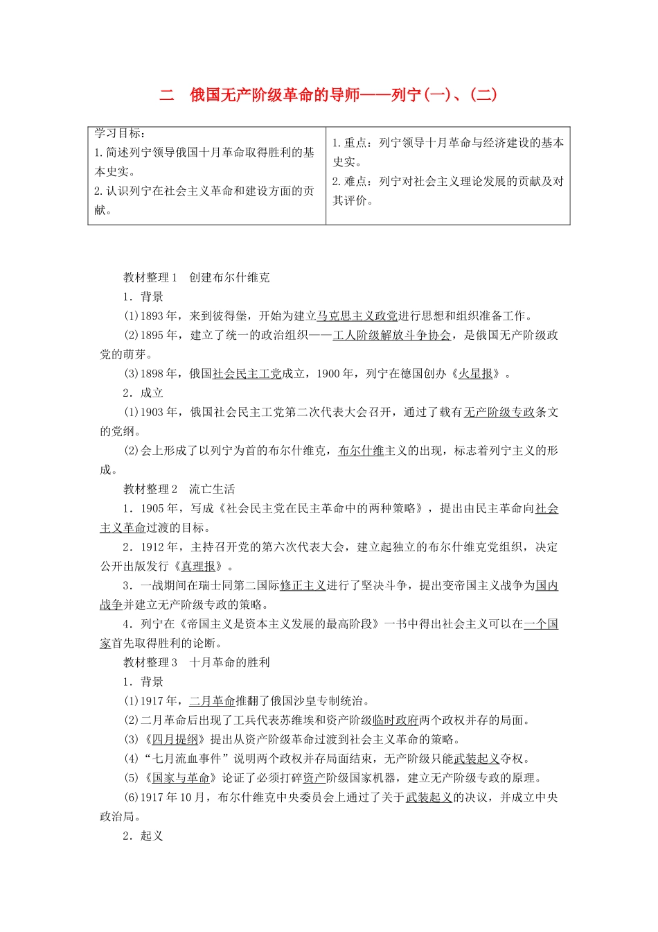 高中历史 专题5 无产阶级革命家 二 俄国无产阶级革命的导师——列宁（一）、（二）教案 人民版选修4-人民版高二选修4历史教案_第1页