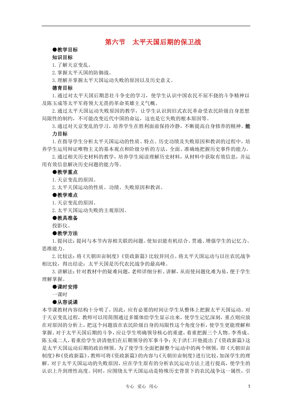 高中历史 1.6 太平天国后期的保卫战1教案 新人教版_第1页