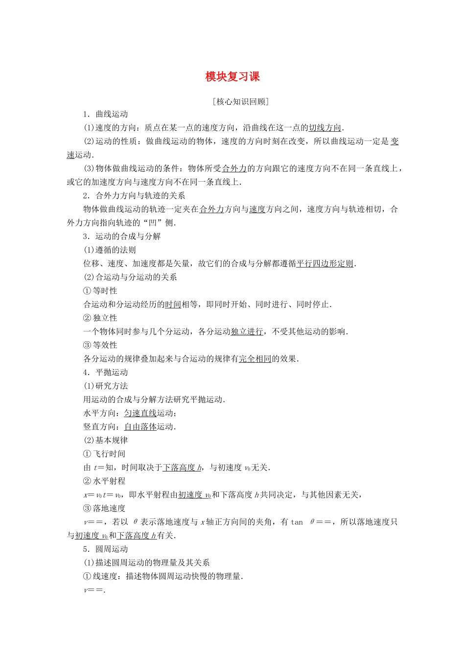 高中物理 模块复习课教案 教科版必修2-教科版高一必修2物理教案_第1页