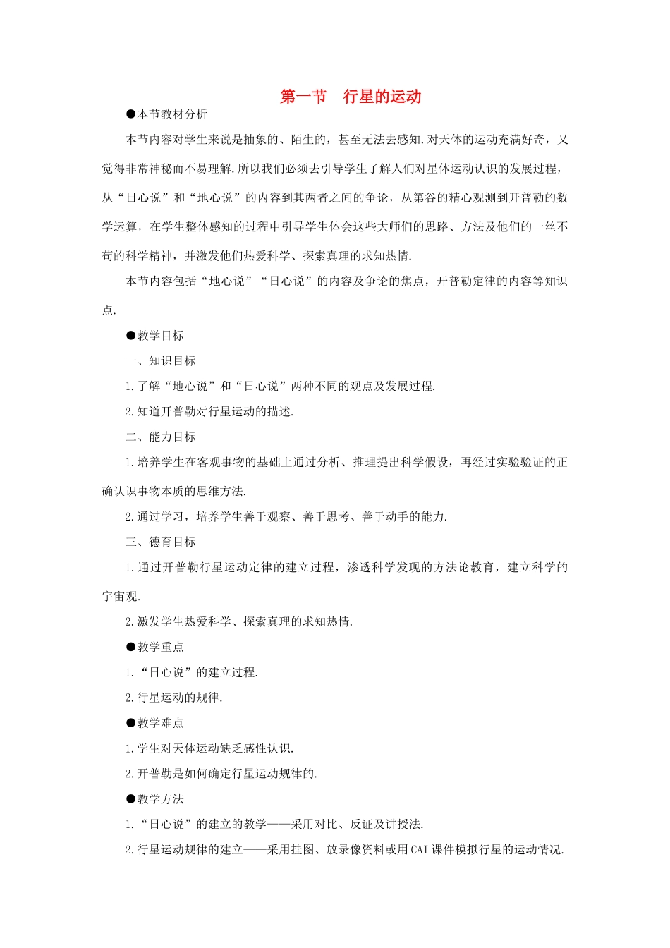 【精品】高一物理 第六章 万有引力定律   一、行星的运动(第一课时) 人教大纲版第一册_第1页