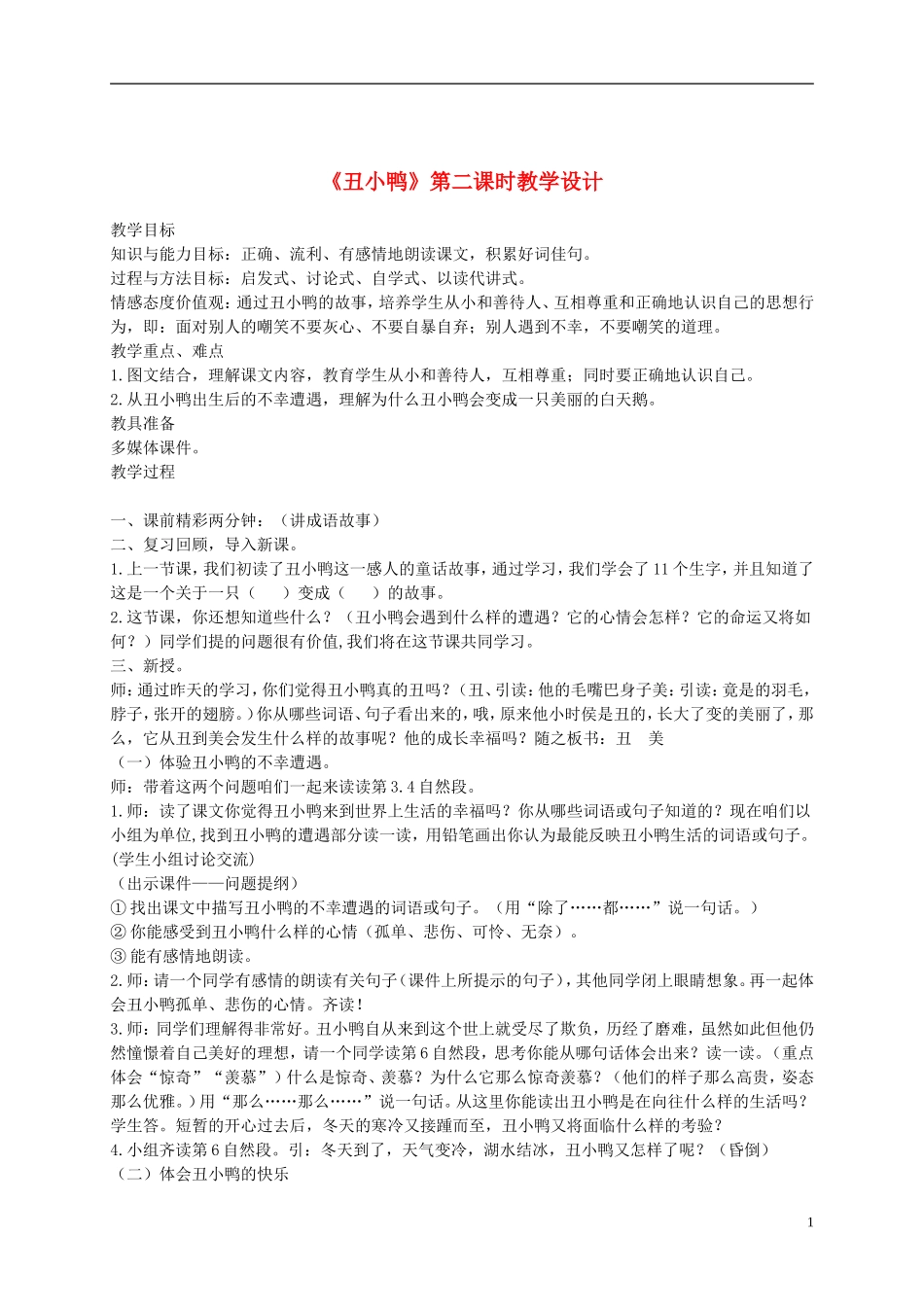 二年级语文下册 丑小鸭第二课时1教案 鲁教版_第1页