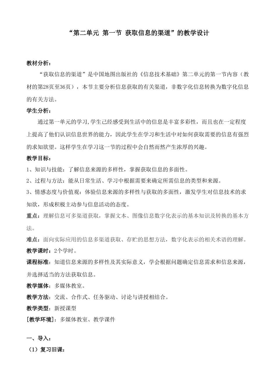 信息技术必修“第二单元 第一节 获取信息的渠道”的教学设计_第1页
