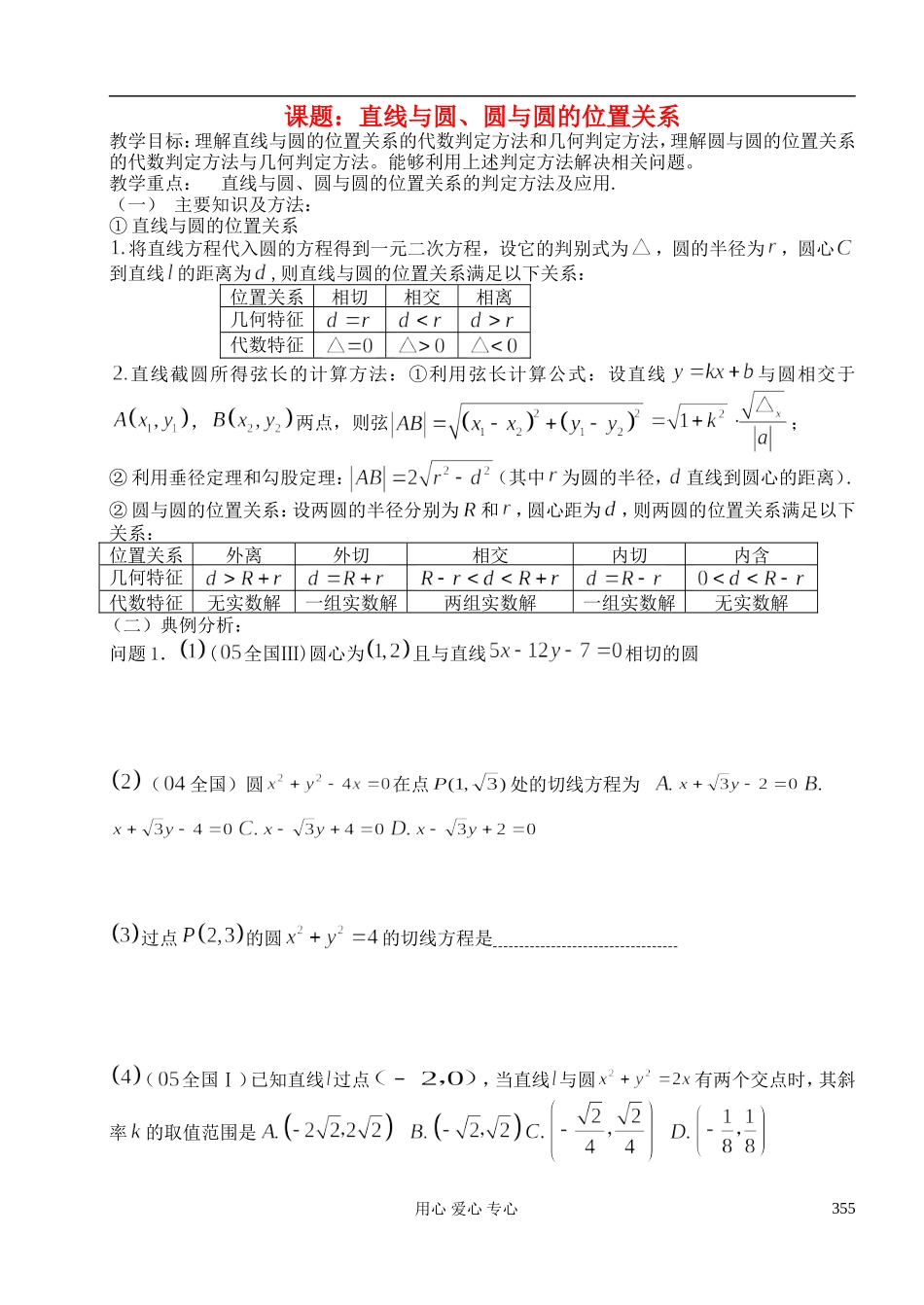 高三数学 第51课时 直线与圆 圆与圆的位置关系教案 _第1页