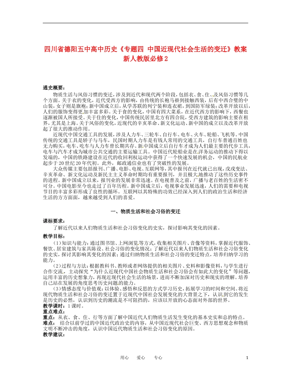 四川省德阳五中高中历史《专题四 中国近现代社会生活的变迁》教案 新人教版必修2_第1页