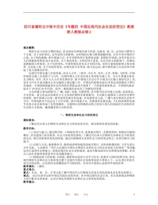 四川省德阳五中高中历史《专题四 中国近现代社会生活的变迁》教案 新人教版必修2