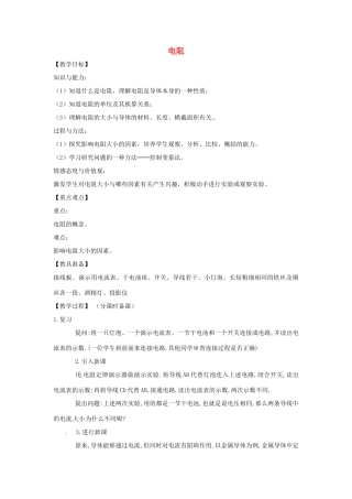 辽宁省盘锦市九年级物理上册 13.3 电阻教学设计 鲁教版