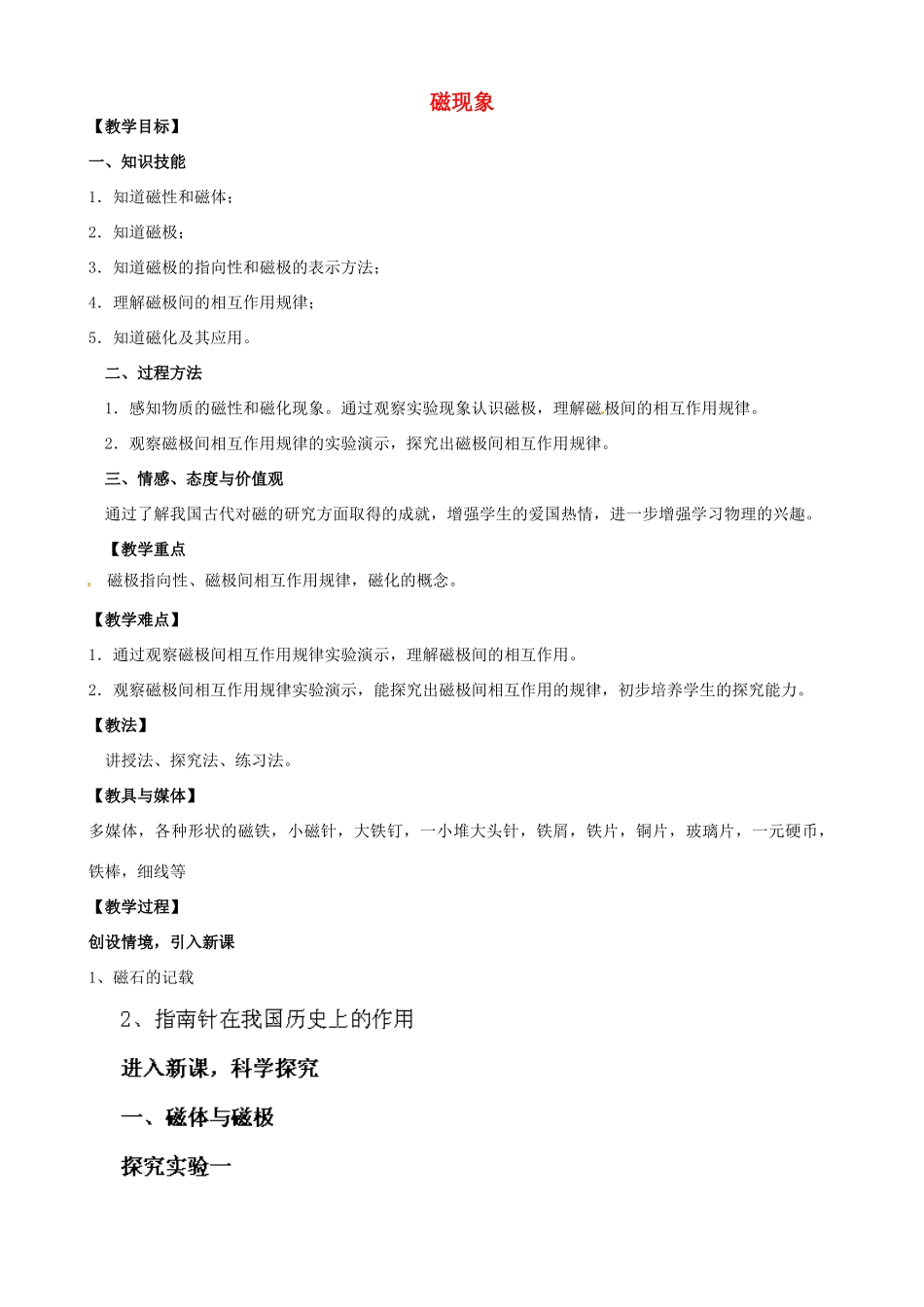陕西省府谷县麻镇中学九年级物理全册 第十四章 磁现象教学设计 北师大版_第1页