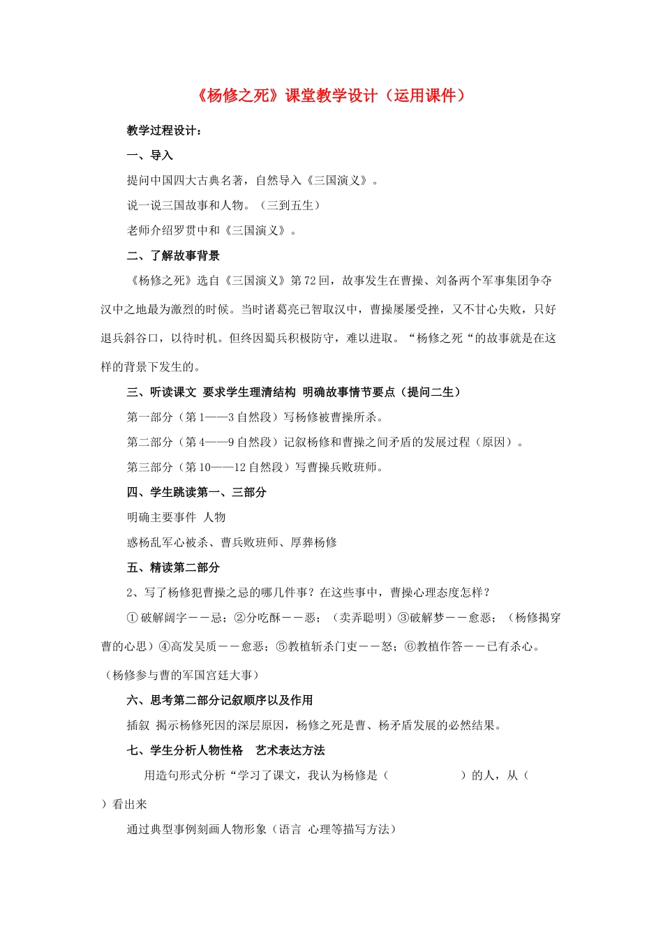 九年级语文上册 《杨修之死》课堂教学设计实例 人教新课标版_第1页