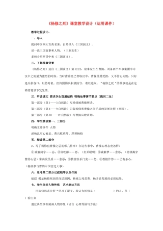 九年级语文上册 《杨修之死》课堂教学设计实例 人教新课标版