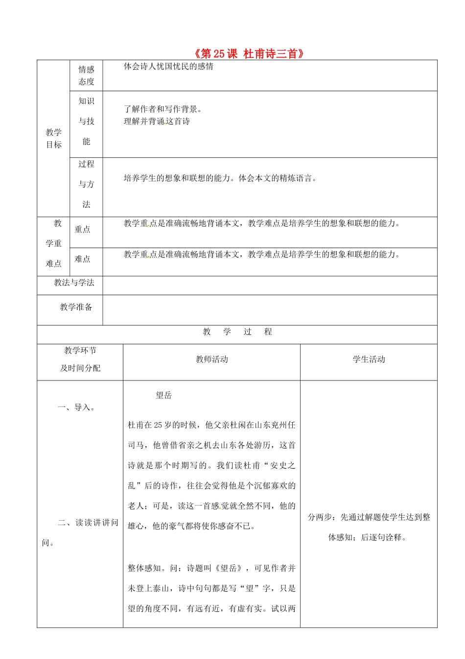 陕西省安康市紫阳县紫阳中学初中部八年级语文上册《第25课 杜甫诗三首》教案 新人教版_第1页