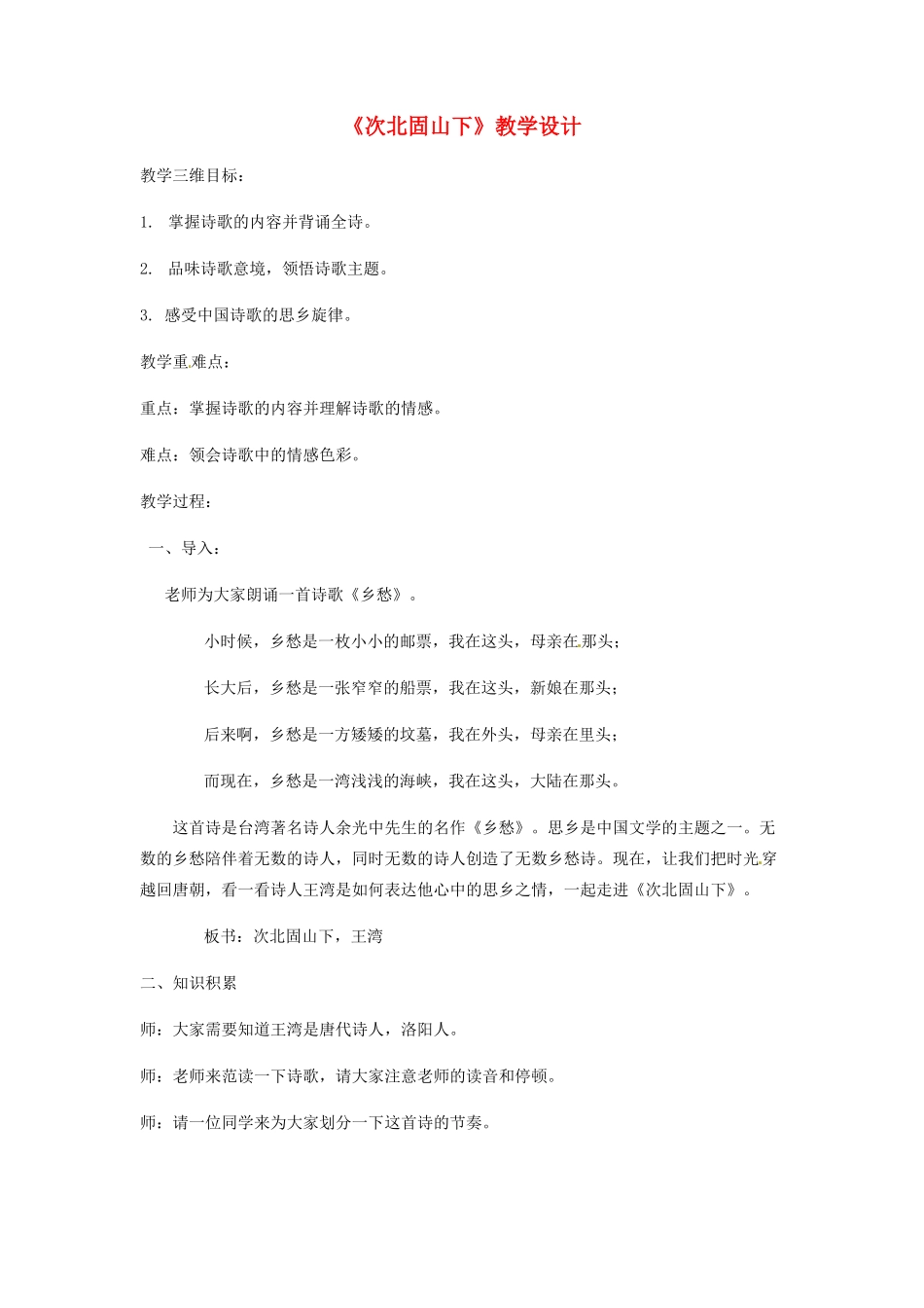 河北省邯郸市七年级语文上册 第4课 古代诗歌四首-次北固山下教案 新人教版_第1页