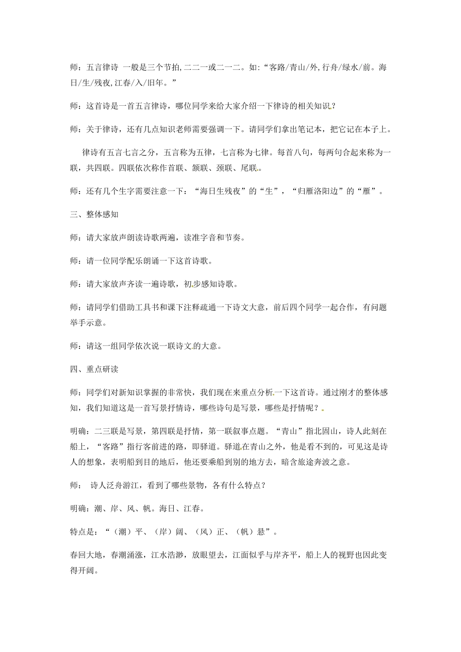 河北省邯郸市七年级语文上册 第4课 古代诗歌四首-次北固山下教案 新人教版_第2页