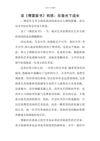 读《傅雷家书》有感：在春光下成长