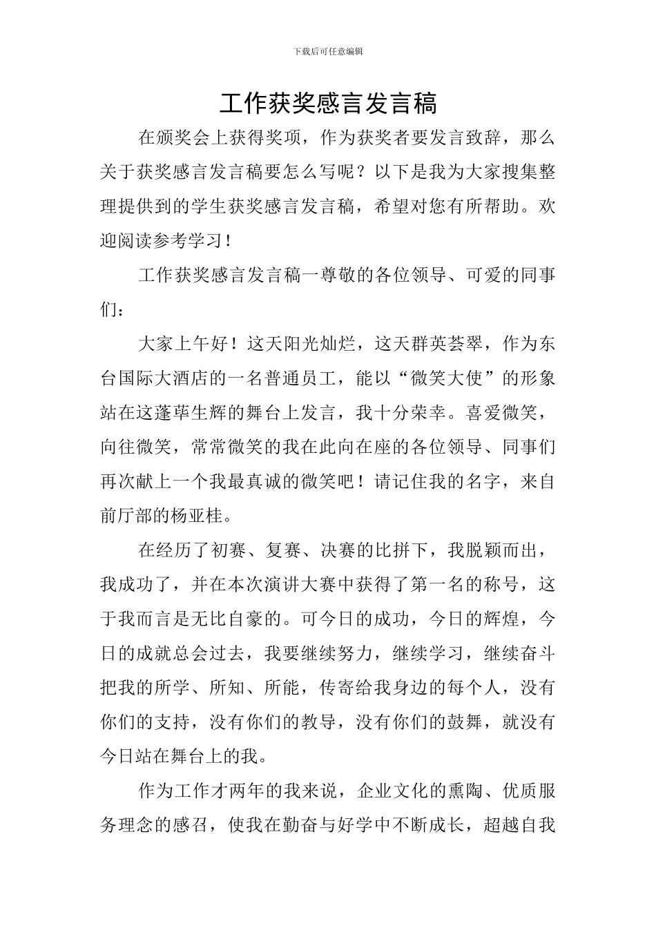 工作获奖感言发言稿_第1页