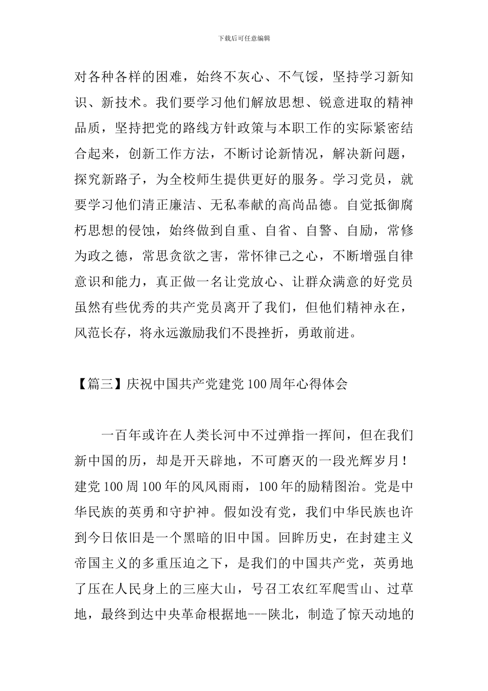 庆祝中国共产党建党100周年心得体会_第3页