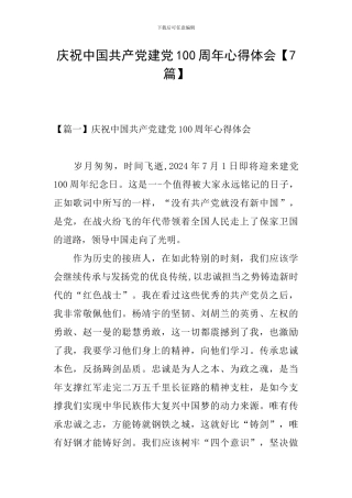 庆祝中国共产党建党100周年心得体会