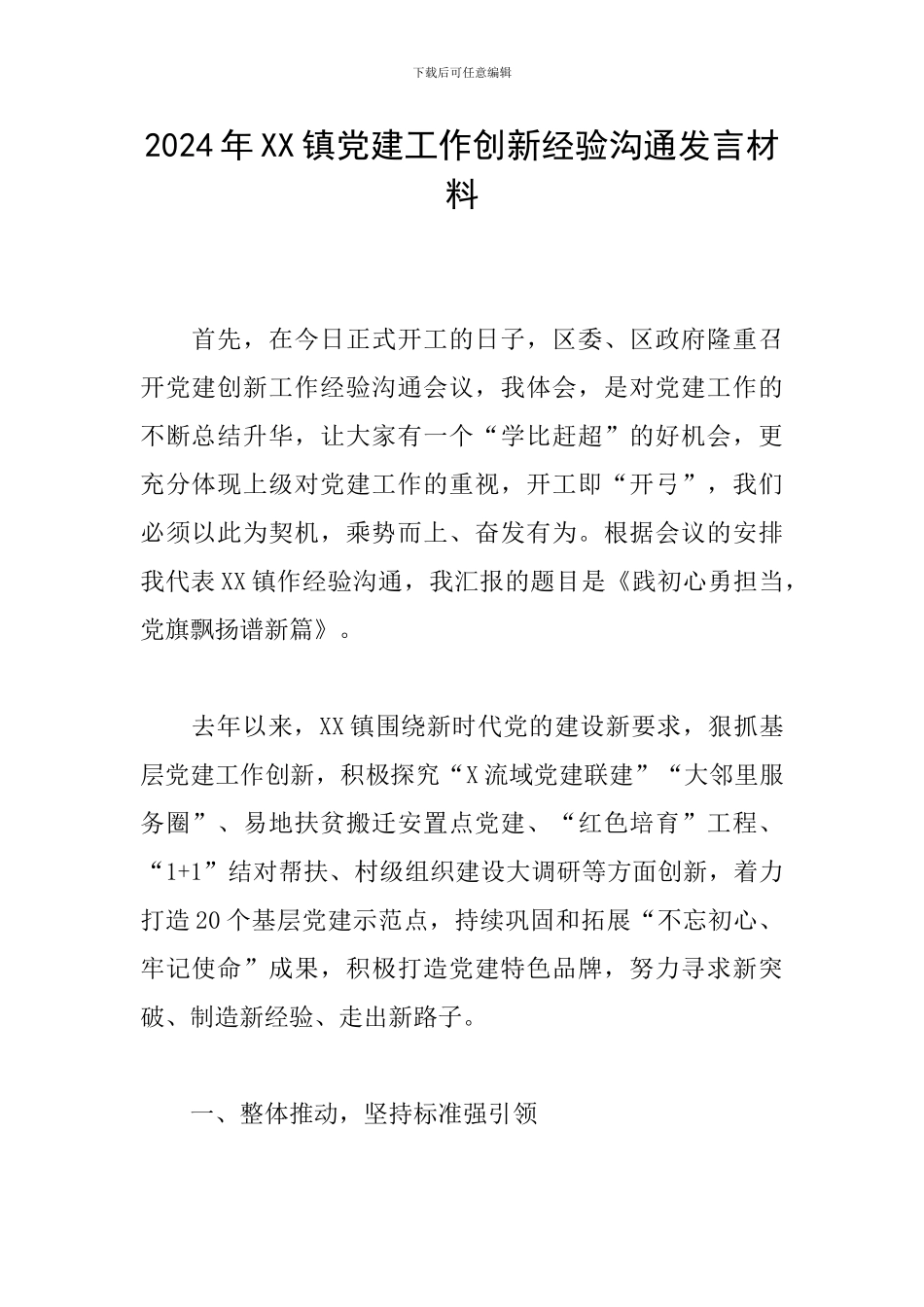 2024年XX镇党建工作创新经验交流发言材料_第1页