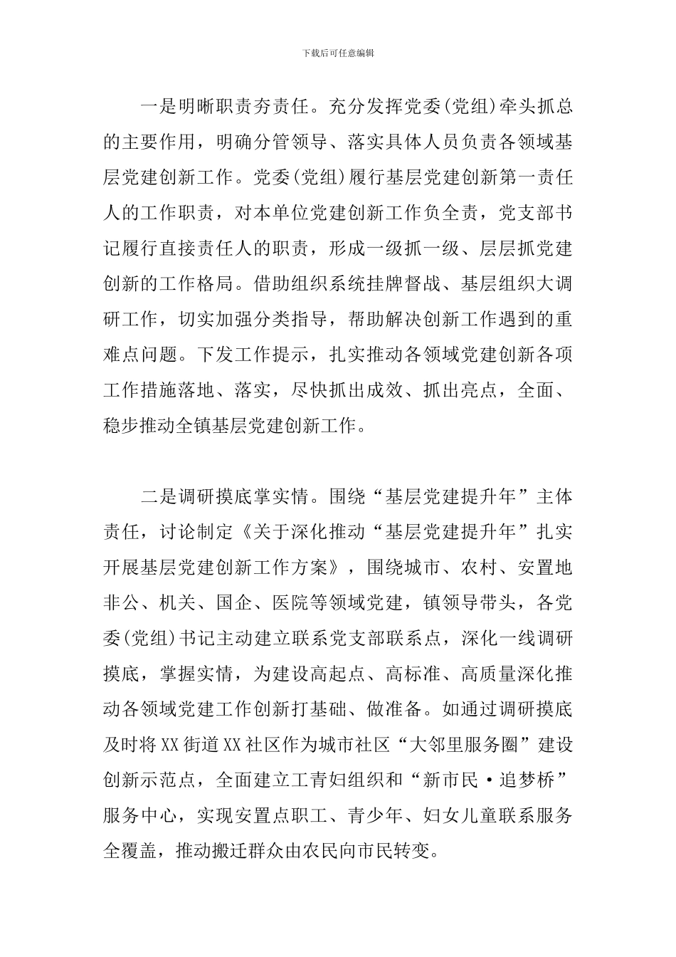 2024年XX镇党建工作创新经验交流发言材料_第2页