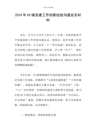 2024年XX镇党建工作创新经验交流发言材料