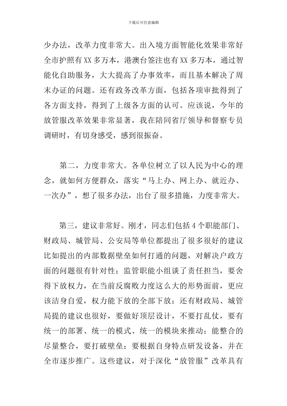 局领导在2024全市“放管服”改革工作座谈会上的讲话范文_第2页