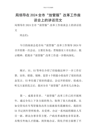 局领导在2024全市“放管服”改革工作座谈会上的讲话范文