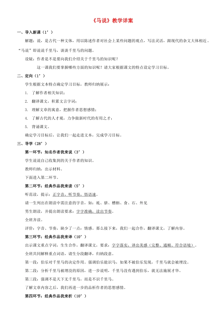 广西南丹县月里中学九年级语文上册《第28课 马说》教案 语文版_第1页