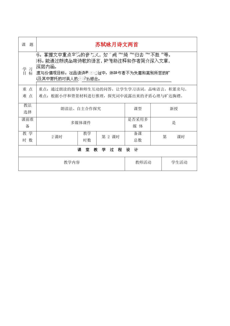 甘肃省酒泉市瓜州二中九年级语文下册 第四单元 8《苏轼咏月诗文》第二课时教案 北师大版_第1页