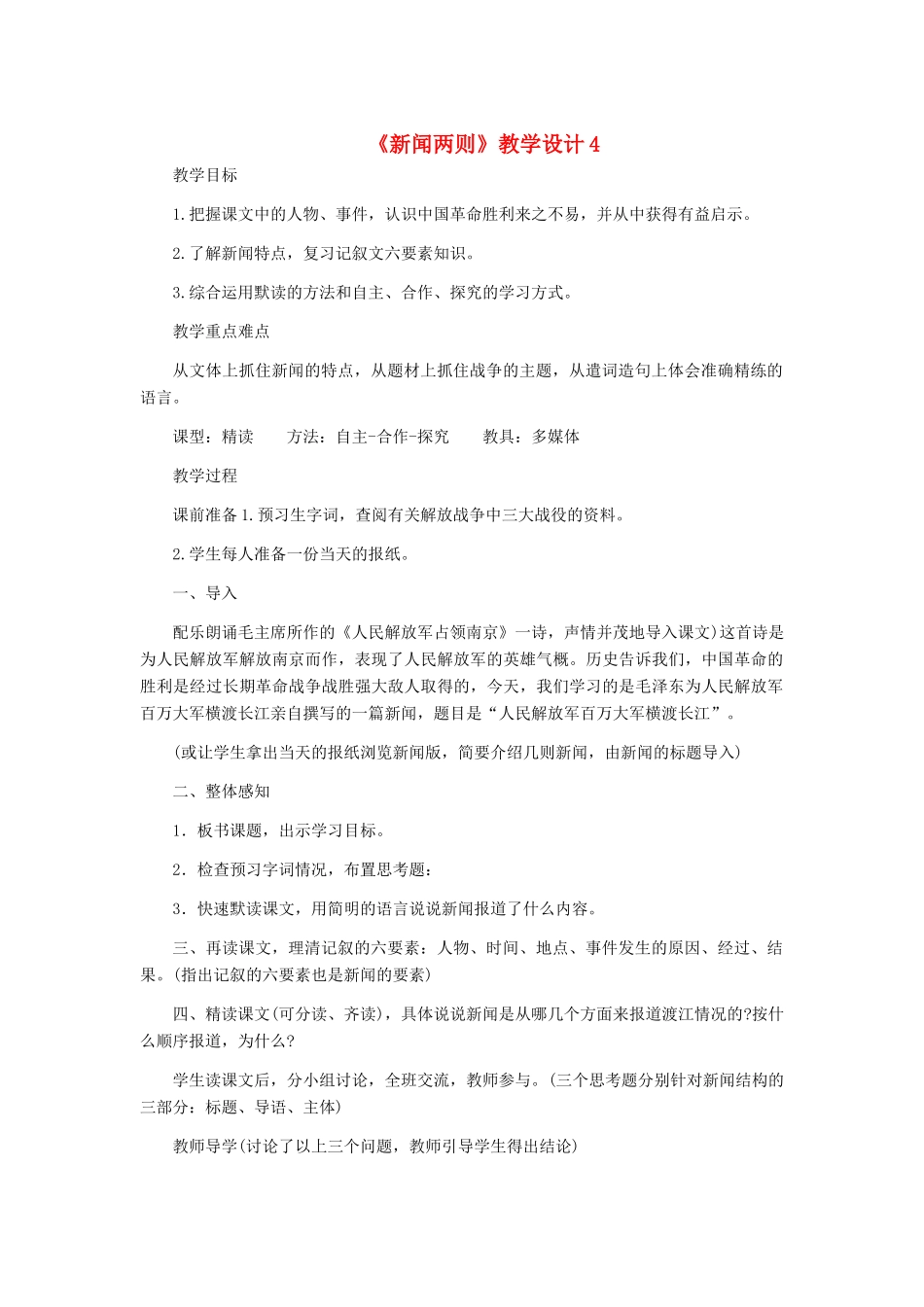 河北省西八里中学八年级语文上册 《新闻两则》教学设计4 人教新课标版_第1页