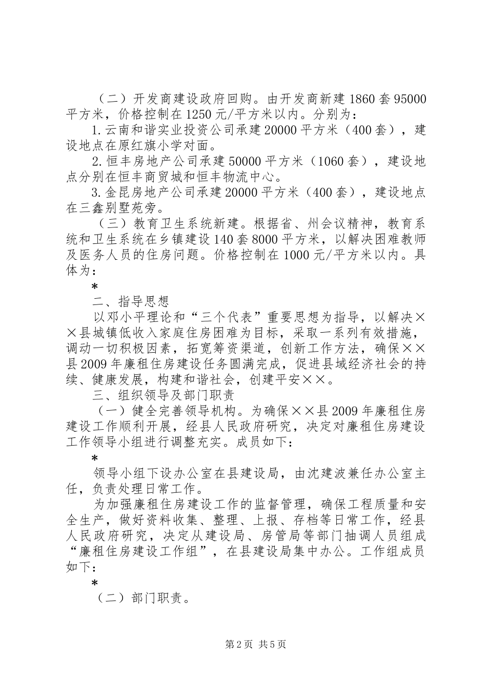 政府廉租住房建设工作会讲话发言_第2页