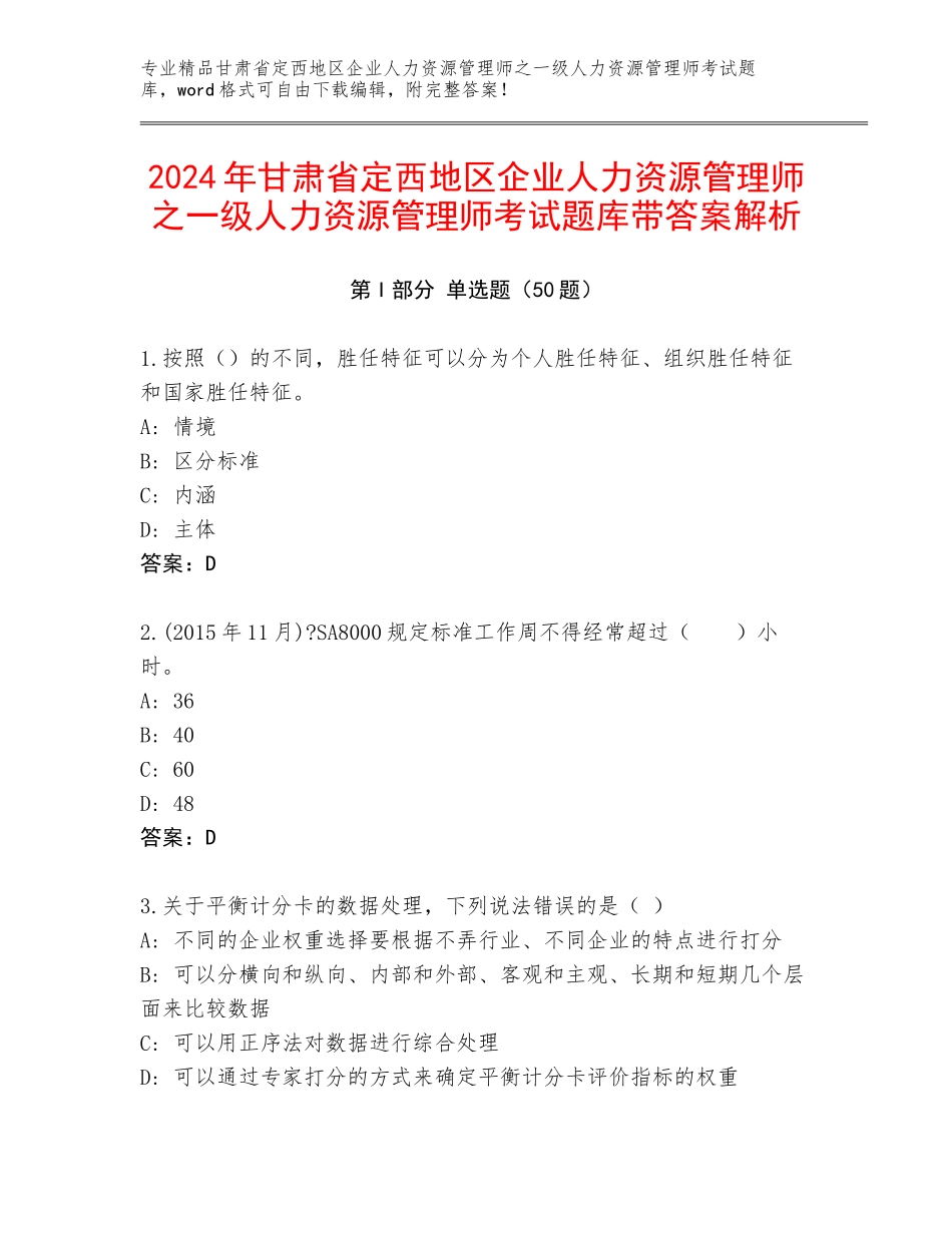 2024年甘肃省定西地区企业人力资源管理师之一级人力资源管理师考试题库带答案解析_第1页
