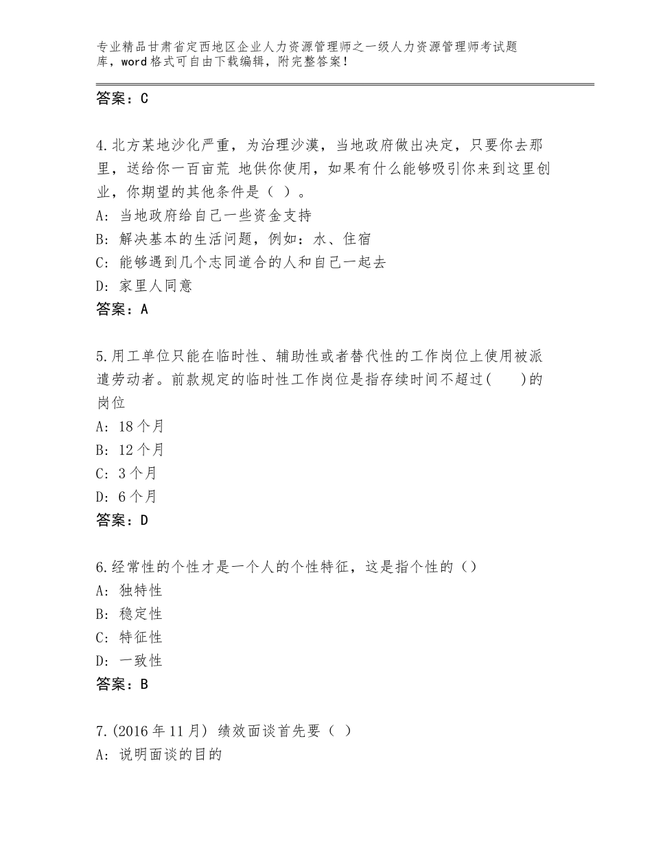 2024年甘肃省定西地区企业人力资源管理师之一级人力资源管理师考试题库带答案解析_第2页