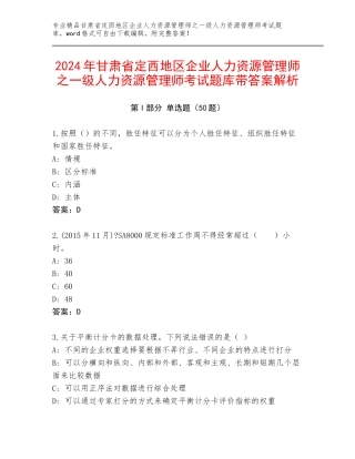 2024年甘肃省定西地区企业人力资源管理师之一级人力资源管理师考试题库带答案解析