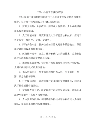 2024各种工作岗位职责 