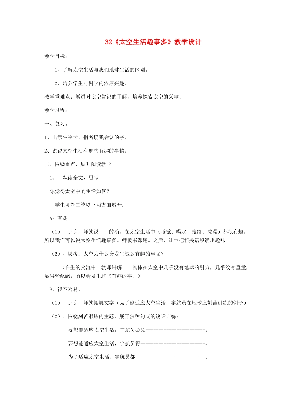 二年级语文上册 第八单元 32《太空生活趣事多》教学设计 鲁教版-鲁教版小学二年级上册语文教案_第1页