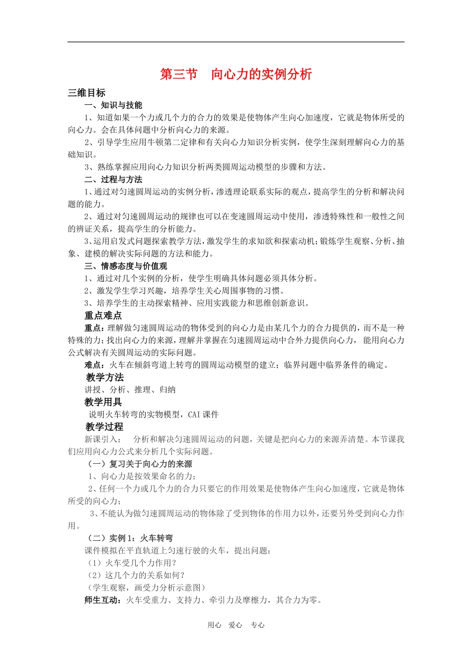 高一物理：4.3《向心力的实例分析》教案 鲁科版必修2_第1页