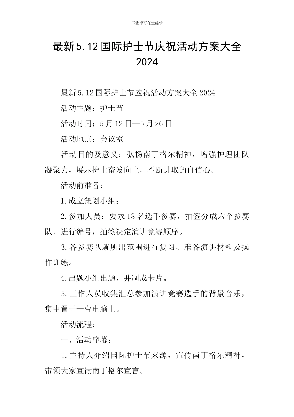 最新5.12国际护士节庆祝活动方案大全2024_第1页