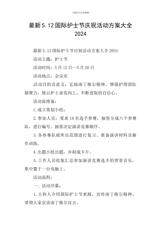 最新5.12国际护士节庆祝活动方案大全2024