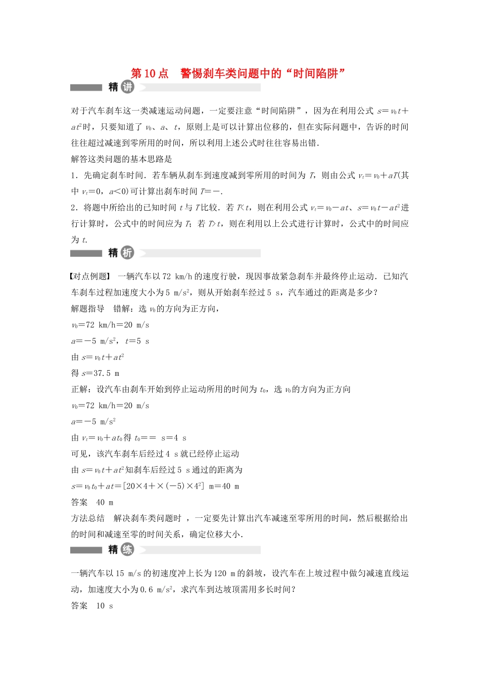 【步步高】高中物理 要点回眸 第10点警惕刹车类问题中的“时间陷阱”教案 沪科版必修1_第1页