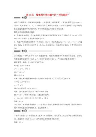 【步步高】高中物理 要点回眸 第10点警惕刹车类问题中的“时间陷阱”教案 沪科版必修1