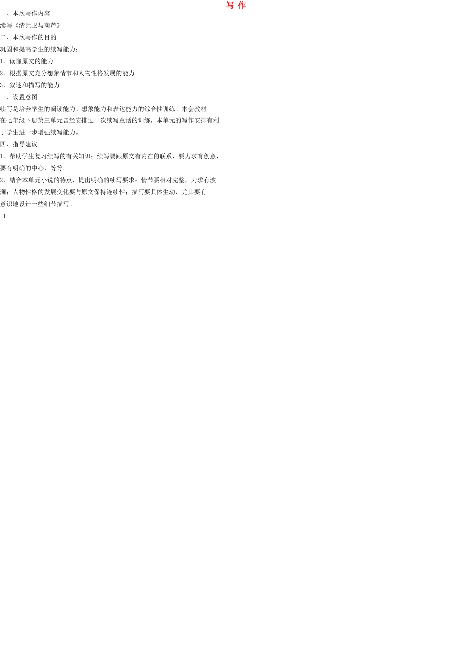 九年级语文上册 写作（二）教案 语文版_第1页
