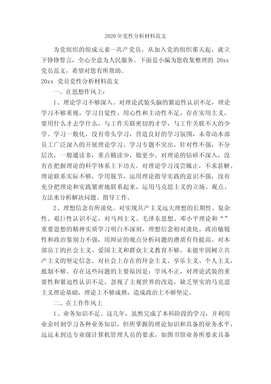2020年党性分析材料范文_党性分析材料__第1页