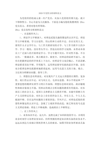 2020年党性分析材料范文_党性分析材料_